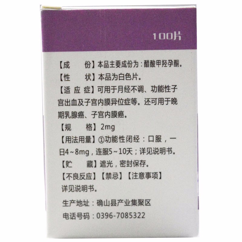 醋酸甲羟孕酮片,醋酸甲羟孕酮片(博泰维康),片剂_2mg*100s,集药方舟 | 药品零售 | 电商平台
