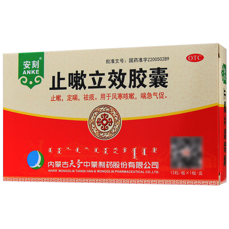 1商维商城演示版2测试3演示版4止嗽立效胶囊5止嗽立效胶囊 (安刻)629.80712粒*1板89内蒙古天奇中蒙制药股份有限公司