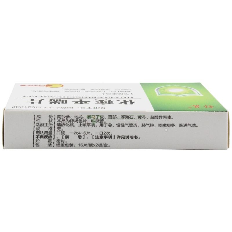 1商维商城演示版2测试3演示版4化痰平喘片5化痰平喘片64.82716片*2板8片剂9通化颐生药业股份有限公司