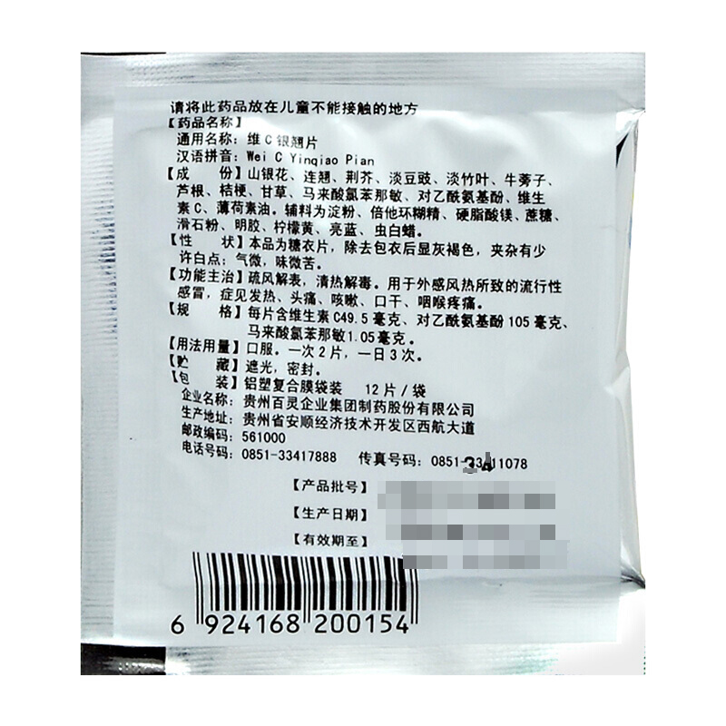 维C银翘片,维C银翘片,片剂_12片/袋,集药方舟 | 药品零售 | 电商平台