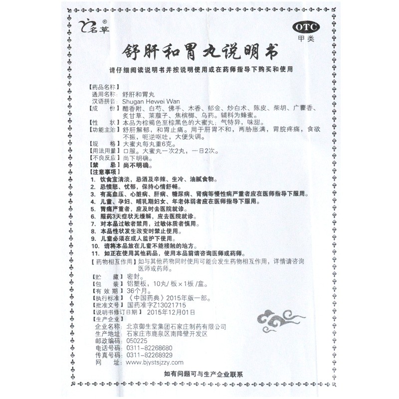 舒肝和胃丸,舒肝和胃丸,丸剂_6克*10丸,集药方舟 | 药品零售 | 电商平台