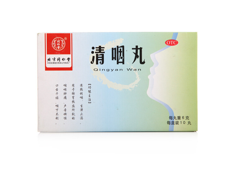 清咽丸