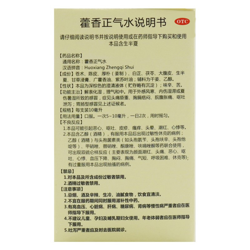 藿香正气水,藿香正气水,酊剂_10ml*10支,集药方舟 | 药品零售 | 电商平台