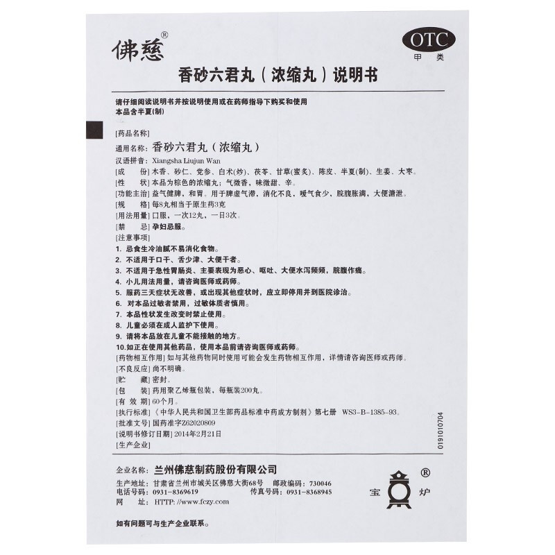 1商维商城演示版2测试3演示版4香砂六君丸(佛慈200丸)5香砂六君丸（浓缩丸）612.647200丸8丸剂9兰州佛慈制药股份有限公司