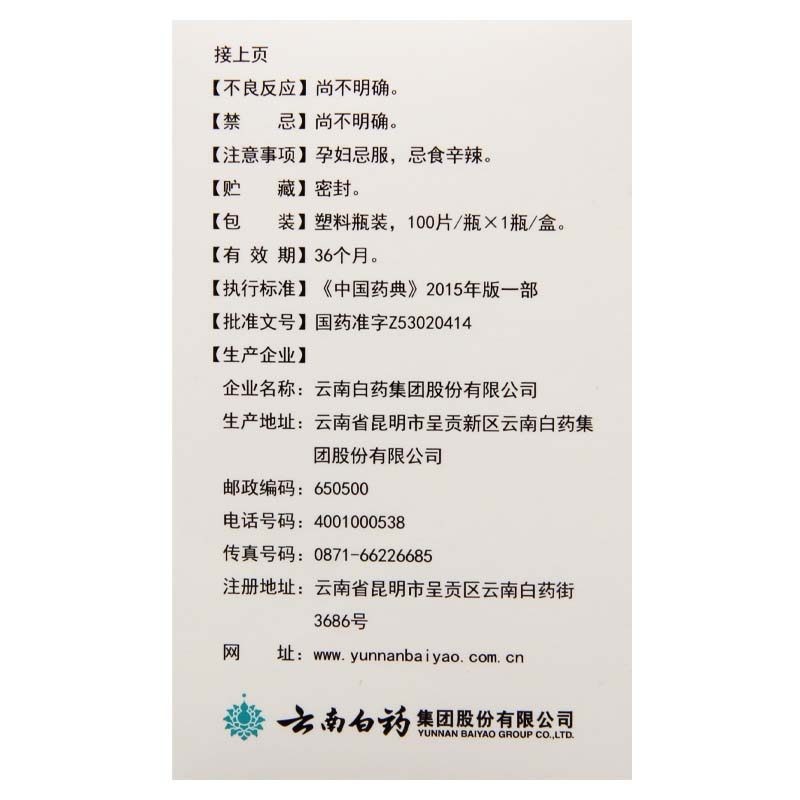 1商维商城演示版2测试3演示版4消渴灵片(云南白药)5消渴灵片613.1370.36g*100片8片剂9云南白药集团股份有限公司