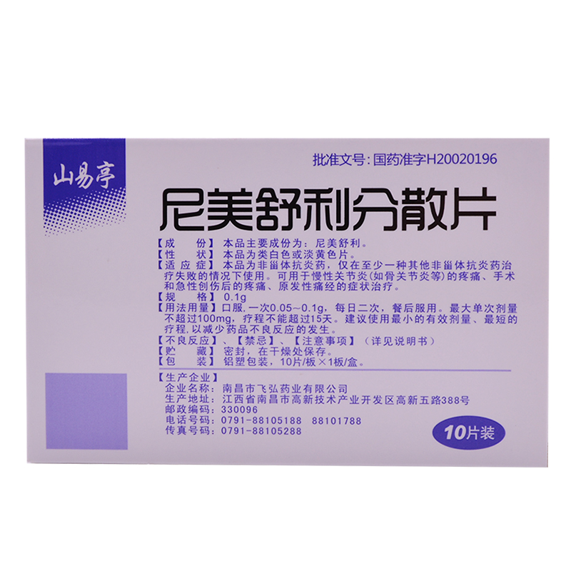 尼美舒利分散片,尼美舒利分散片,片剂_0.1gx10片/盒,集药方舟 | 药品零售 | 电商平台