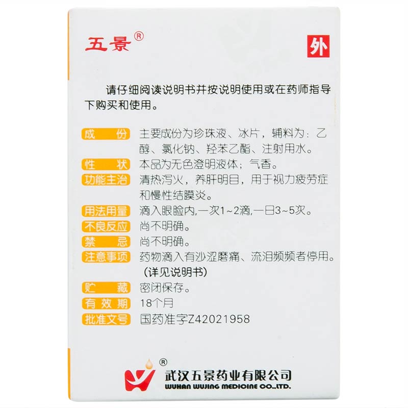 珍珠明目滴眼液,珍珠明目滴眼液 8ml,滴剂_8ml,集药方舟 | 药品零售 | 电商平台