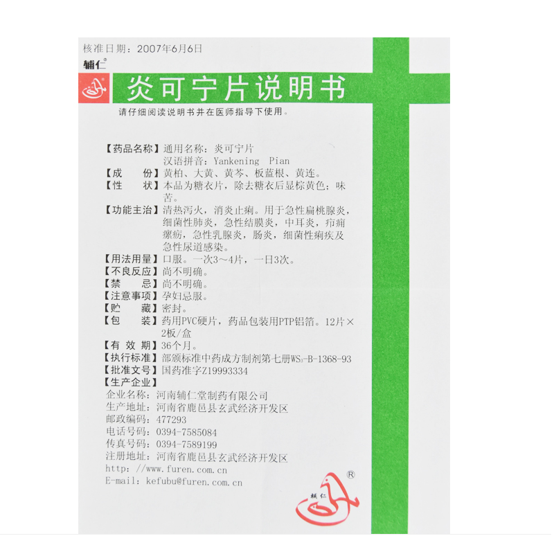 1商维商城演示版2测试3演示版4炎可宁片5炎可宁片64.47712片*2板8片剂9河南辅仁堂制药有限公司