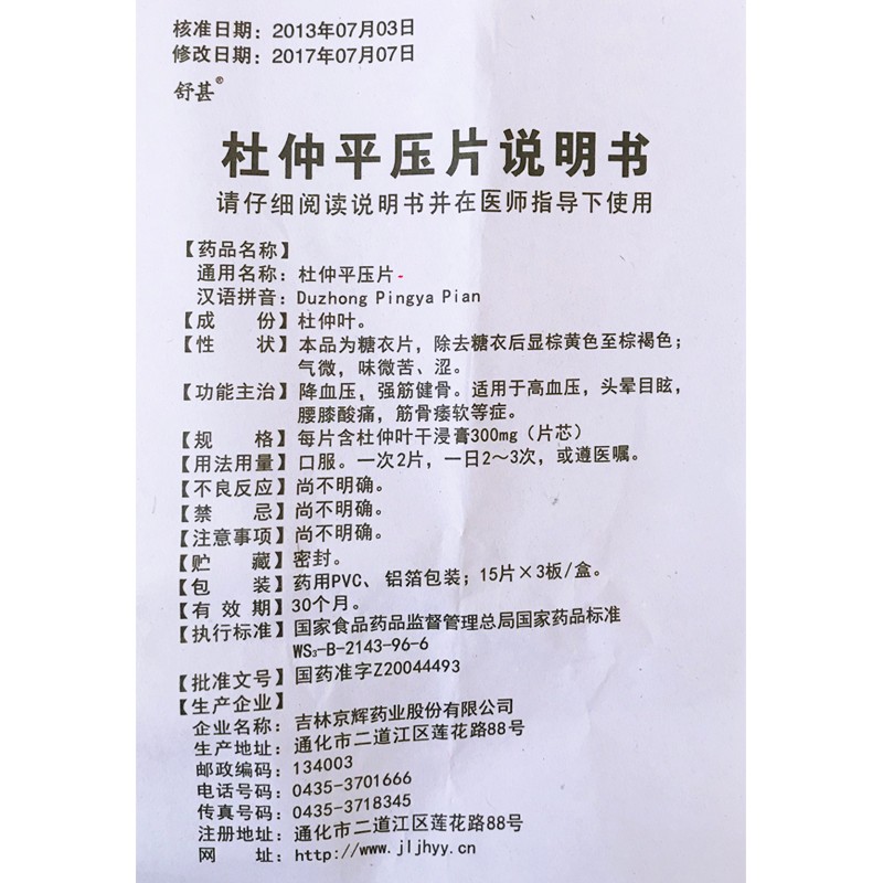 1商维商城演示版2测试3演示版4杜仲平压片5杜仲平压片68.547300mg*15片*3板8片剂9吉林京辉药业股份有限公司