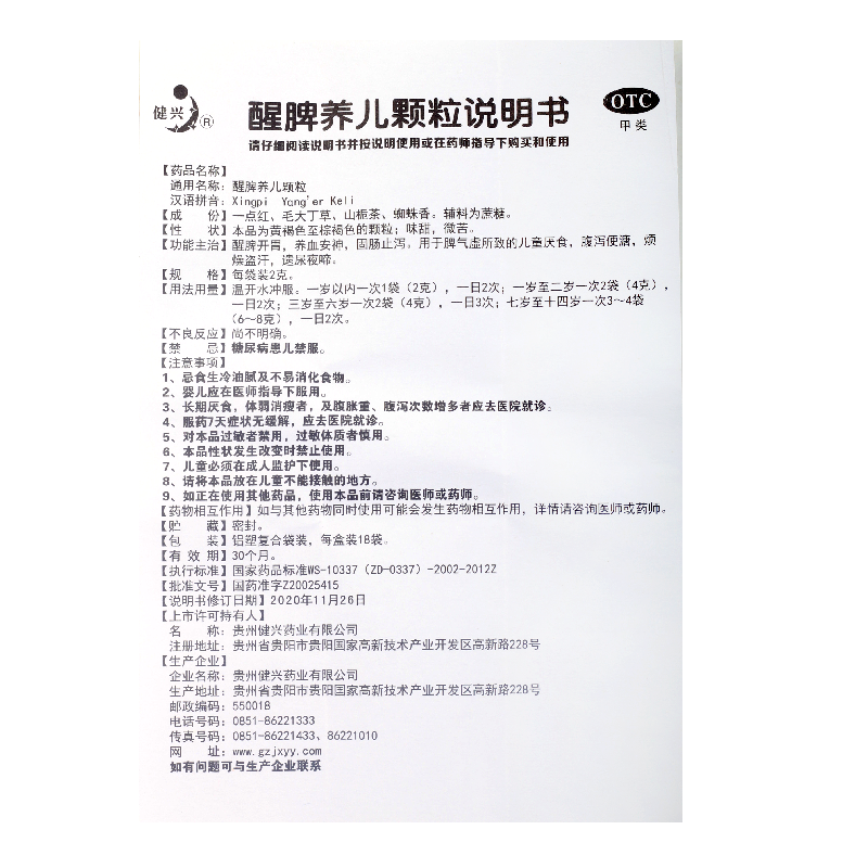 1商维商城演示版2测试3演示版4醒脾养儿颗粒5醒脾养儿颗粒638.4172g*18袋8颗粒剂9贵州健兴药业有限公司