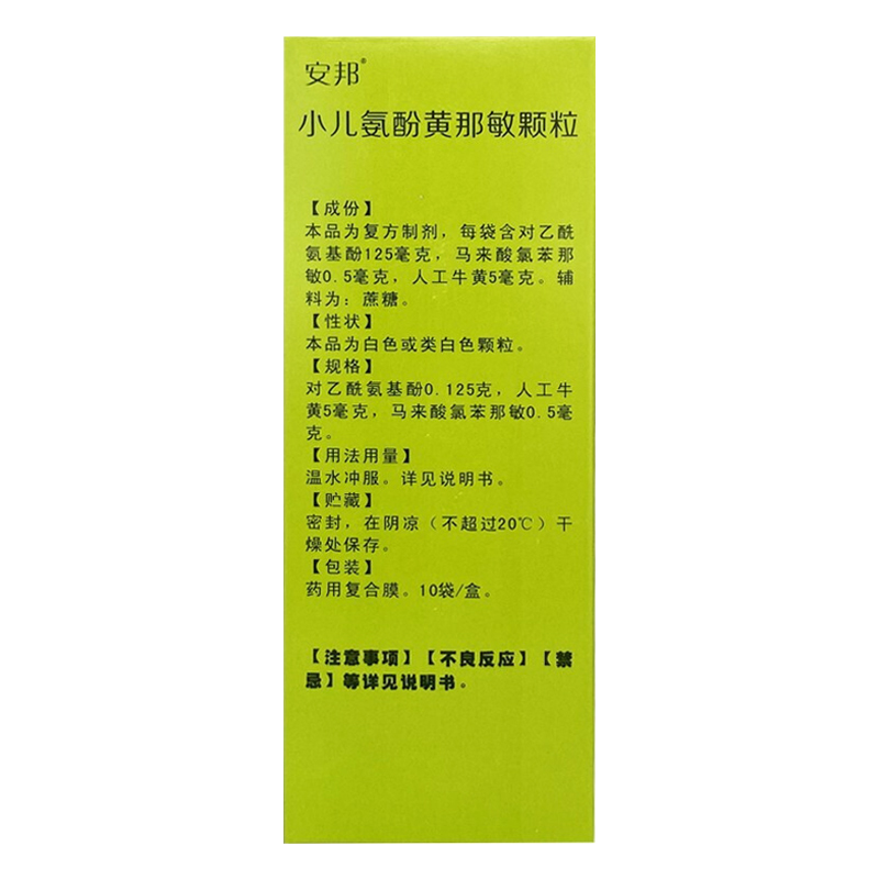小儿氨酚黄那敏颗粒,小儿氨酚黄那敏颗粒,颗粒剂_10袋,集药方舟 | 药品零售 | 电商平台