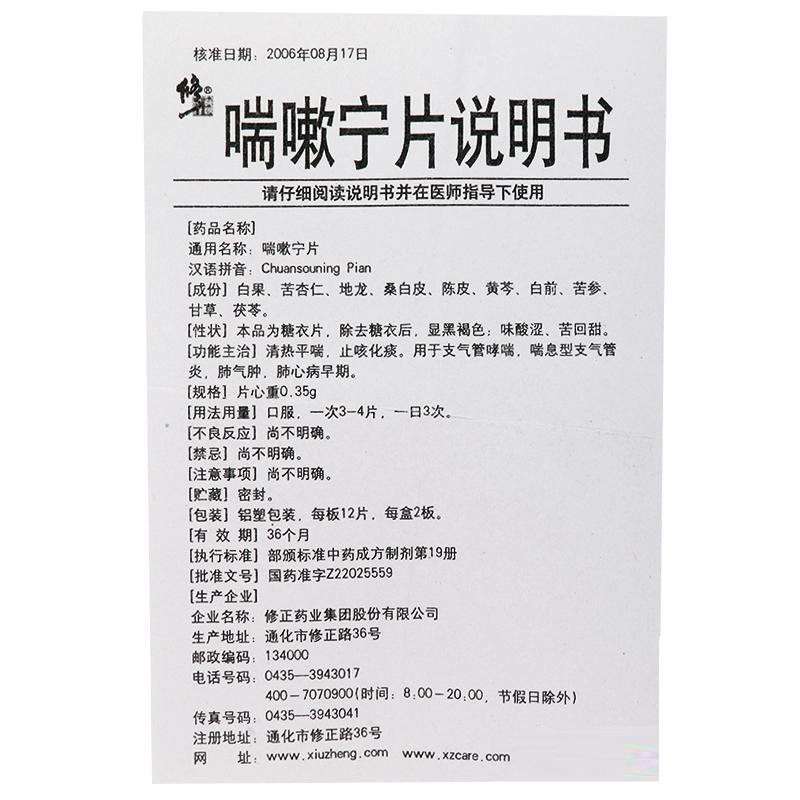 喘嗽宁片,喘嗽宁片,片剂_0.35*24,集药方舟 | 药品零售 | 电商平台