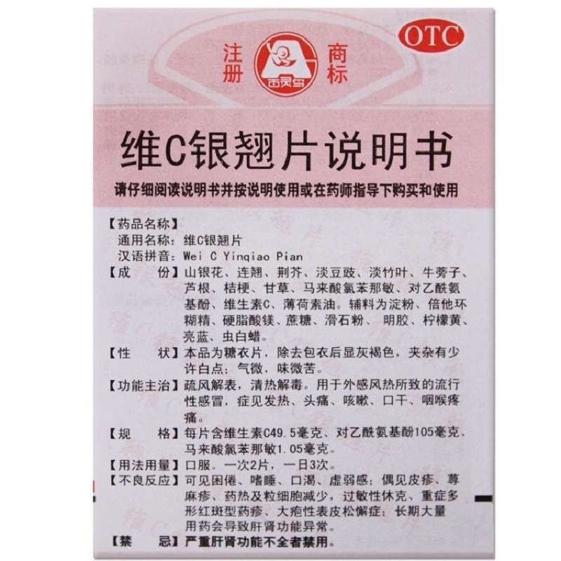 维C银翘片,维C银翘片(百灵鸟),片剂_12s*2板 糖衣,集药方舟 | 药品零售 | 电商平台