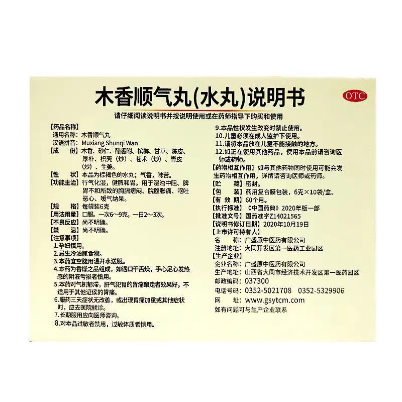 1商维商城演示版2测试3演示版4木香顺气丸5木香顺气丸69.4676g*10袋8丸剂9同药集团大同制药有限公司