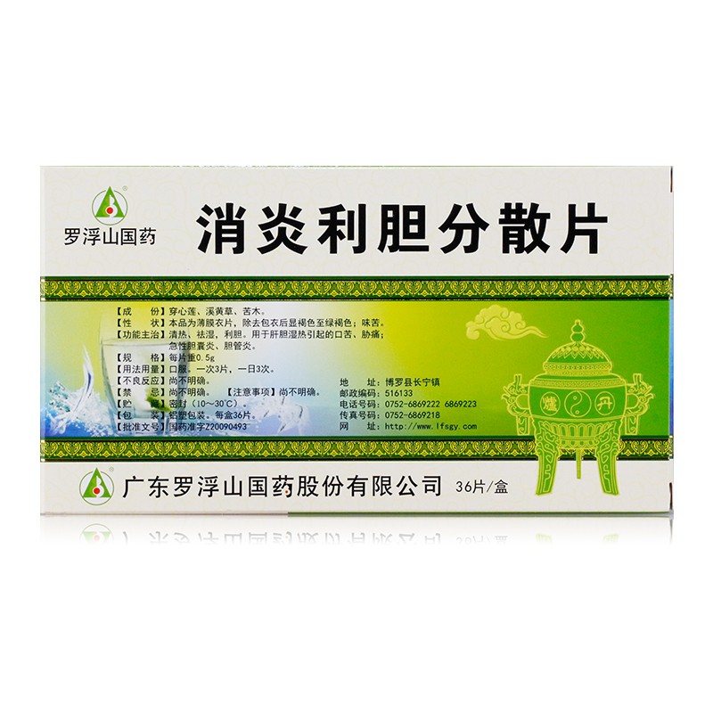 消炎利胆片,消炎利胆分散片(罗浮山国药),片剂_0.5g*36s 薄膜衣,集药方舟 | 药品零售 | 电商平台