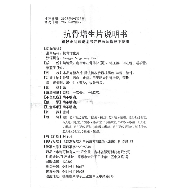 1易通鼎盛药房2易通鼎盛药房3易通鼎盛药房4抗骨增生片5抗骨增生片620.82725片*4板8片剂9吉林省银河制药有限公司