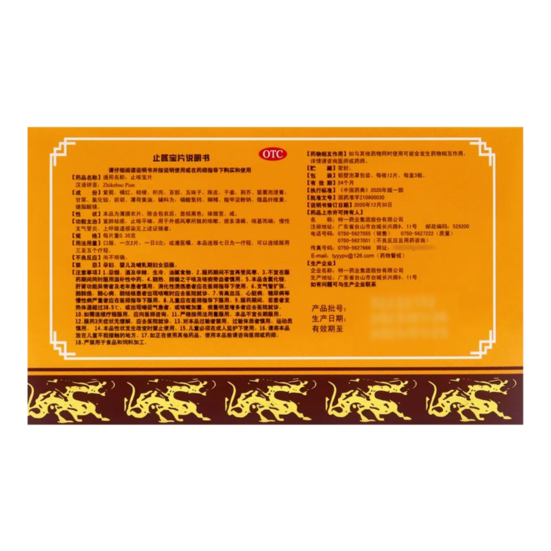 止咳宝片,止咳宝片,片剂_0.35*36片,集药方舟 | 药品零售 | 电商平台