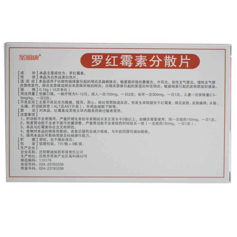 罗红霉素分散片,罗红霉素分散片,片剂_0.15gx21片/盒,集药方舟 | 药品零售 | 电商平台