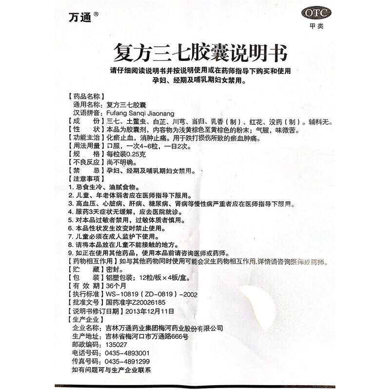 1商维商城演示版2测试3演示版4复方三七胶囊5复方三七胶囊643.5170.25g*12粒*4板8胶囊9吉林万通药业集团梅河药业股份有限公司