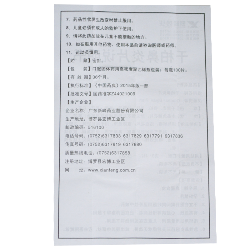 1商维商城演示版2测试3演示版4千柏鼻炎片5千柏鼻炎片611.6570.21g*100片8片剂9广东新峰药业股份有限公司