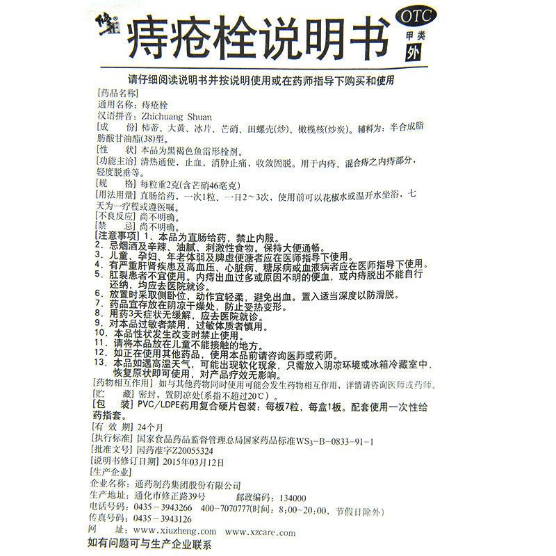 痔疮栓 (修正),痔疮栓,栓剂_2g*7s,集药方舟 | 药品零售 | 电商平台