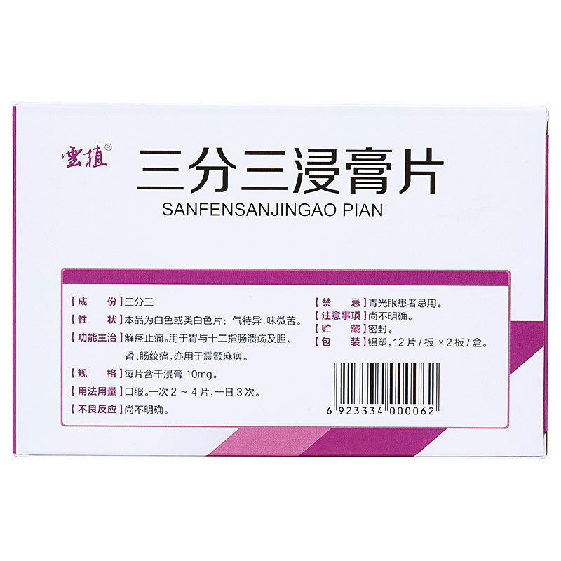 1商维商城演示版2测试3演示版4三分三浸膏片5三分三浸膏片618.34710mg*12片*2板8片剂9云南植物药业有限公司