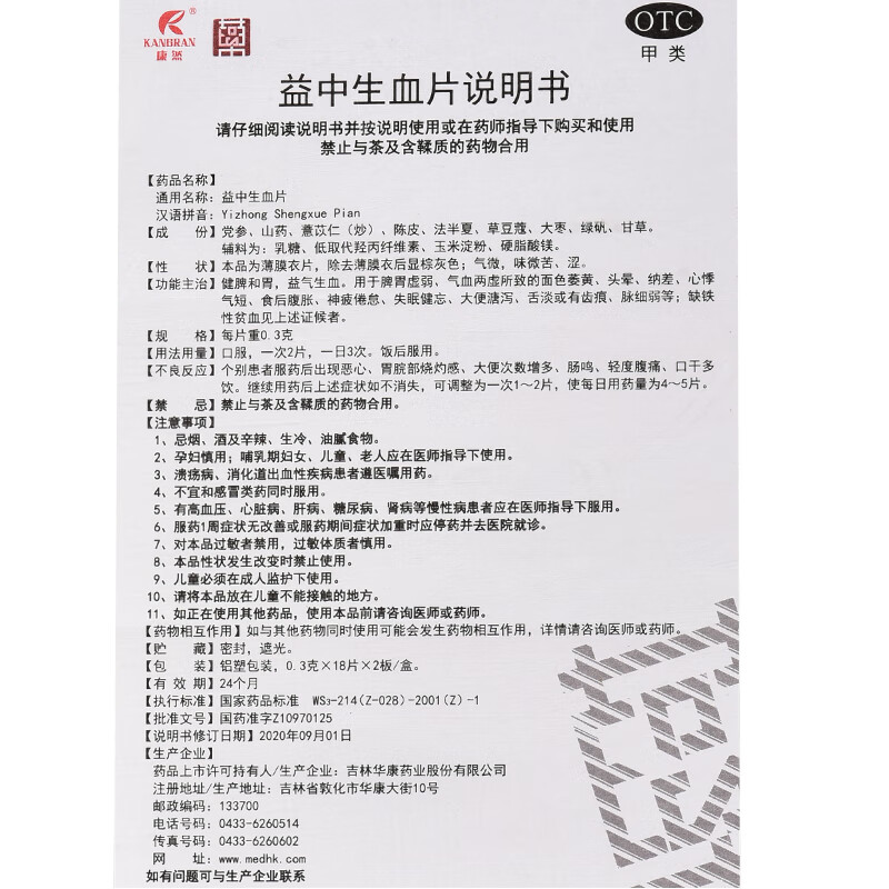 益中生血片,益中生血片,片剂_0.3g*12s*3板,集药方舟 | 药品零售 | 电商平台