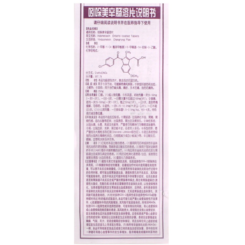 吲哚美辛肠溶片,消炎痛片（吲哚美辛肠溶片）,片剂_25mg*100片,集药方舟 | 药品零售 | 电商平台