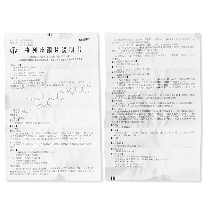 1商维商城演示版2测试3演示版4格列喹酮片(糖适平)5格列喹酮片636.59730mg*30片8片剂9北京万辉双鹤药业有限责任公司