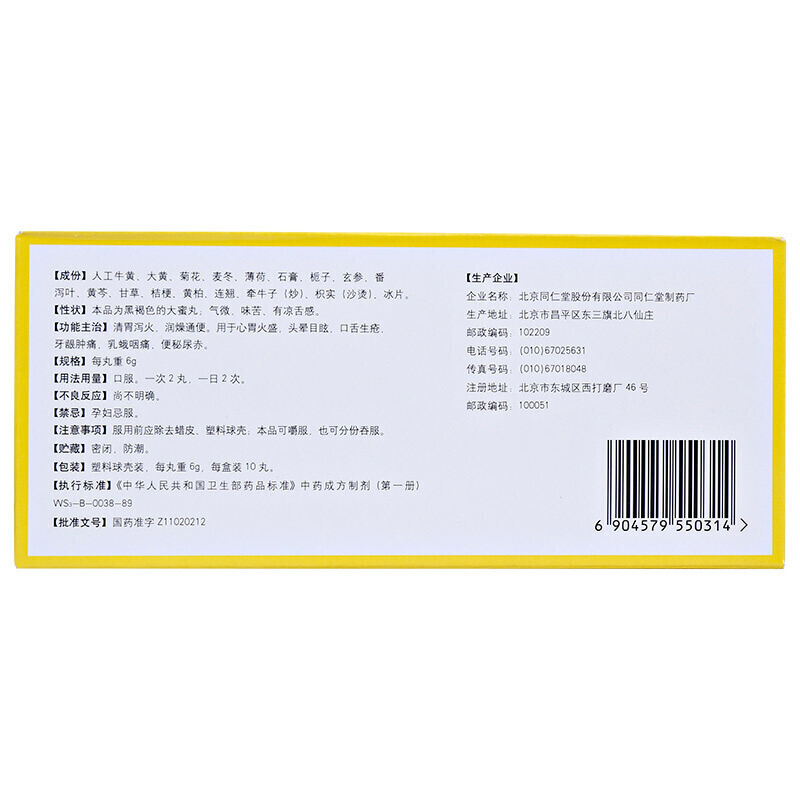 1商维商城演示版2测试3演示版4牛黄清胃丸5牛黄清胃丸614.9876g*10丸8丸剂9北京同仁堂股份有限公司同仁堂制药厂