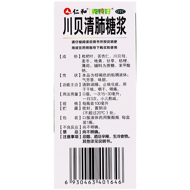 川贝清肺糖浆,川贝清肺糖浆仁和,糖浆剂_100ml,集药方舟 | 药品零售 | 电商平台