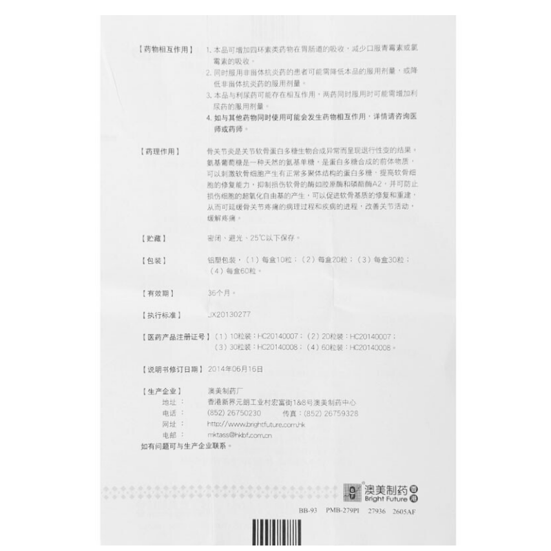 盐酸氨基葡萄糖胶囊,盐酸氨基葡萄糖胶囊,胶囊_20粒*0.75,集药方舟 | 药品零售 | 电商平台