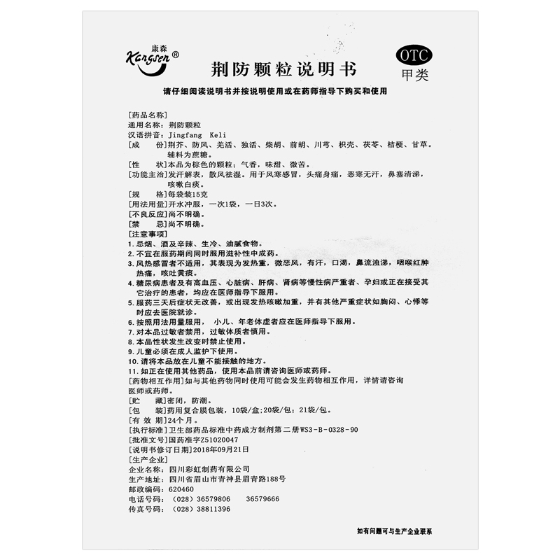 荆防颗粒,荆防颗粒,颗粒剂_15g*10袋,集药方舟 | 药品零售 | 电商平台