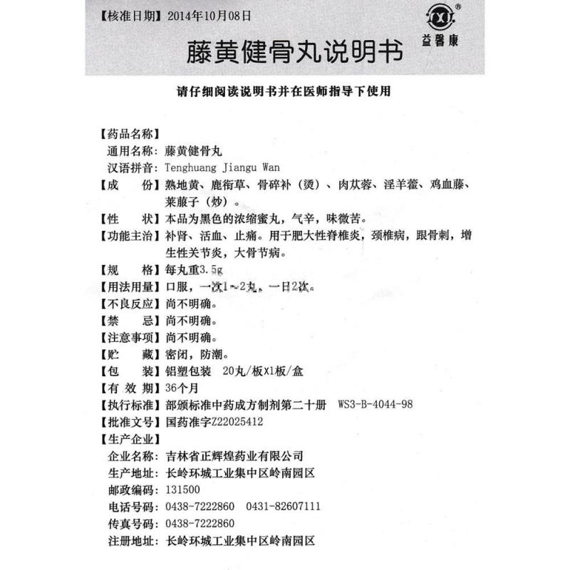 藤黄健骨丸,藤黄健古丸,丸剂_20丸,集药方舟 | 药品零售 | 电商平台