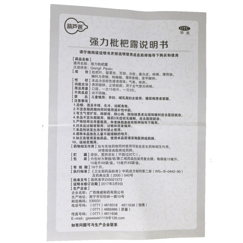 强力枇杷露,强力枇杷露,糖浆剂_15ml*6袋,集药方舟 | 药品零售 | 电商平台