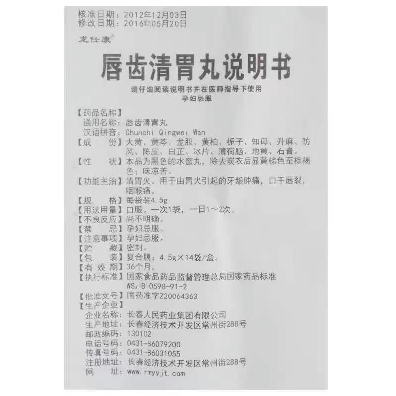 1商维商城演示版2测试3演示版4唇齿清胃丸5唇齿清胃丸610.6174.5g*14袋8丸剂9长春人民药业集团有限公司