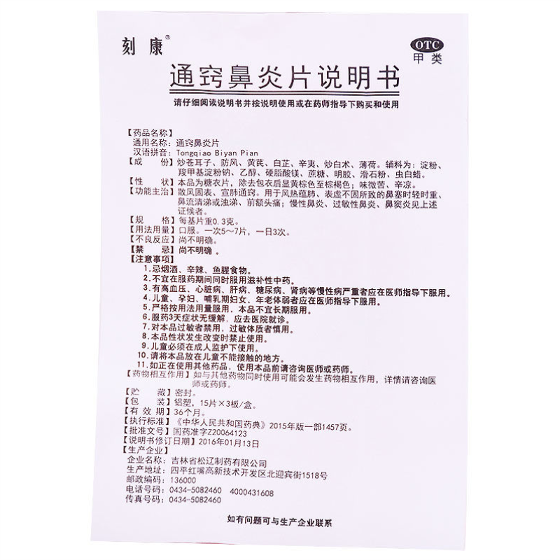 通窍鼻炎片,通窍鼻炎片,片剂_45片,集药方舟 | 药品零售 | 电商平台