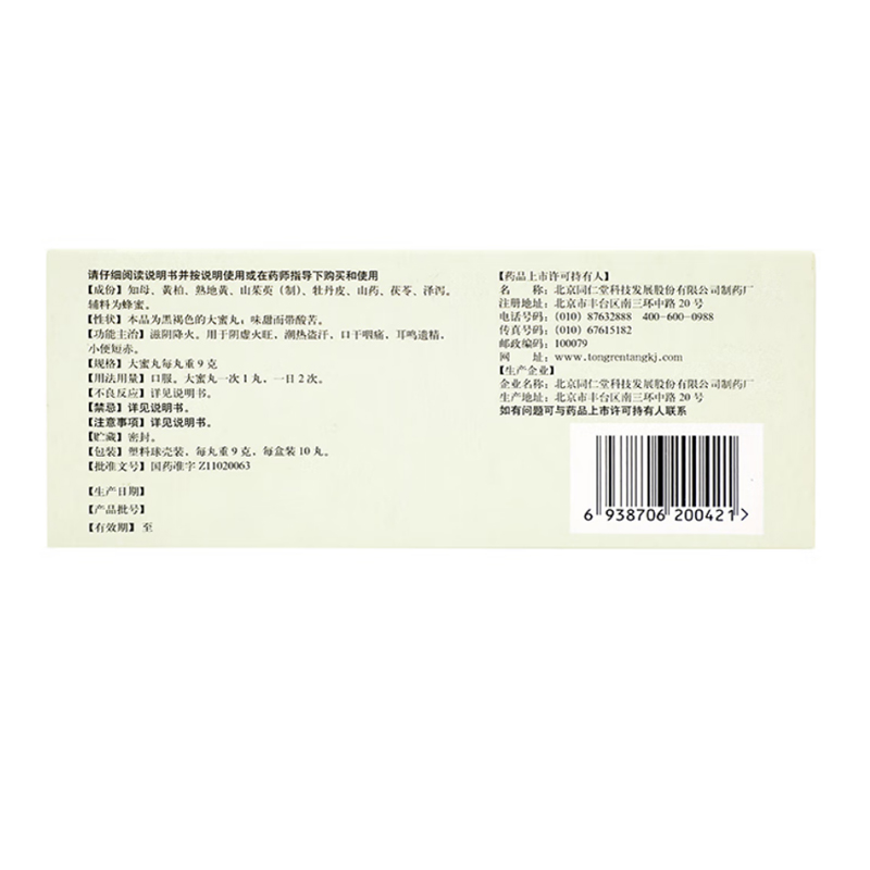 知柏地黄丸,知柏地黄丸(同仁堂),丸剂_9g*10s 大蜜丸,集药方舟 | 药品零售 | 电商平台