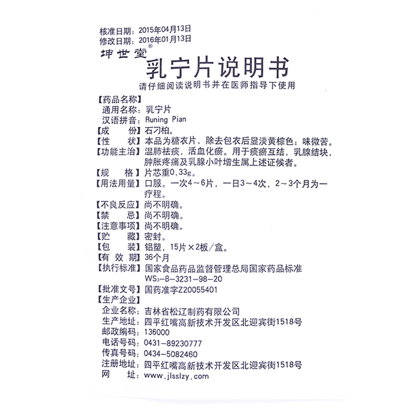 1商维商城演示版2测试3演示版4乳宁片5乳宁片65.0070.33g*15片*2板8片剂9吉林省松辽制药有限公司