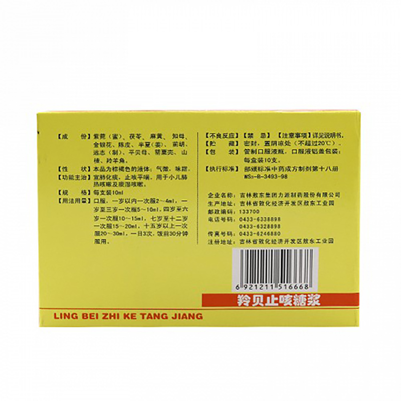 羚贝止咳糖浆,羚贝止咳糖浆,糖浆剂_10ml*10支,集药方舟 | 药品零售 | 电商平台