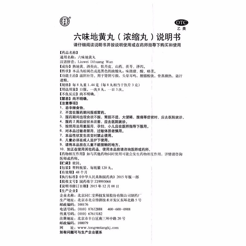 六味地黄丸,六味地黄丸（浓缩丸 120丸,丸剂_120丸,集药方舟 | 药品零售 | 电商平台
