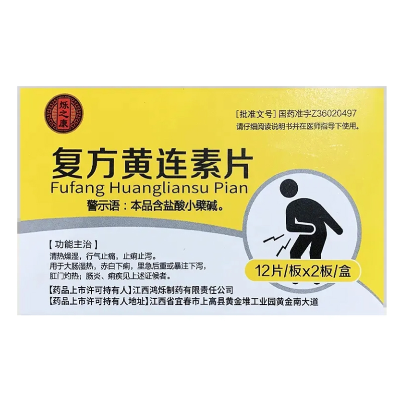 复方黄连素片,复方黄连素片,片剂_12片x2板/盒,集药方舟 | 药品零售 | 电商平台