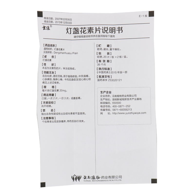 灯盏花素片,灯盏花素片,片剂_20mg*20片*2板,集药方舟 | 药品零售 | 电商平台