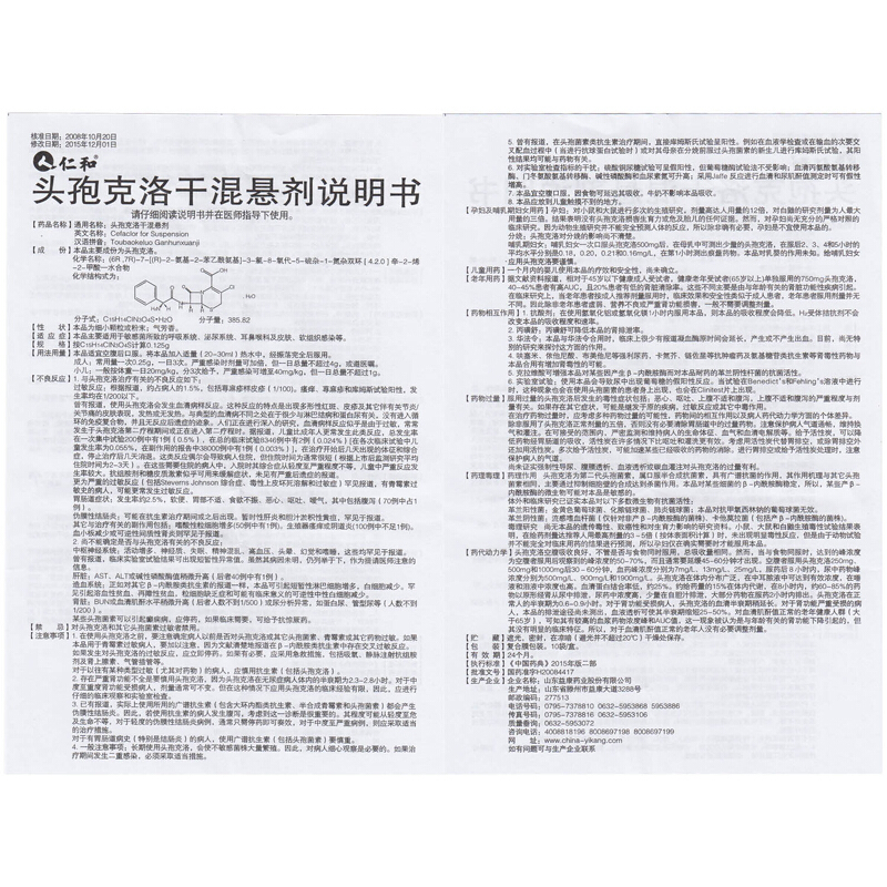 1商维商城演示版2测试3演示版4头孢克洛干混悬剂(仁和)5头孢克洛干混悬剂611.3170.125g*10袋8口服液/口服混悬/口服散剂9山东益康药业股份有限公司