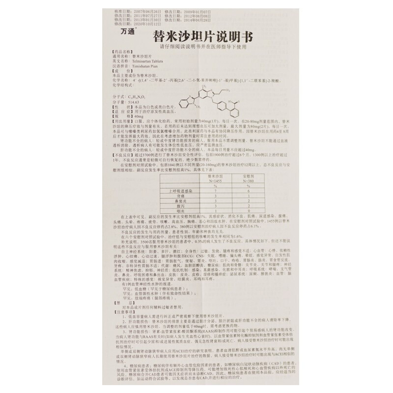 替米沙坦片,替米沙坦片,片剂_40mg*7片*2板,集药方舟 | 药品零售 | 电商平台