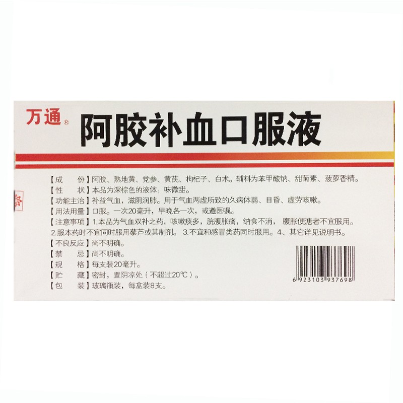 阿胶补血口服液,阿胶补血口服液万通,合剂_20毫升*8支,集药方舟 | 药品零售 | 电商平台