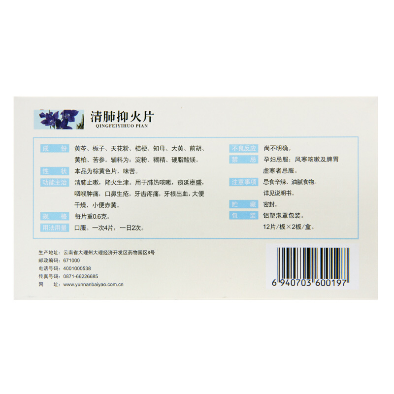 清肺抑火片,清肺抑火片,片剂_0.6g24片,集药方舟 | 药品零售 | 电商平台