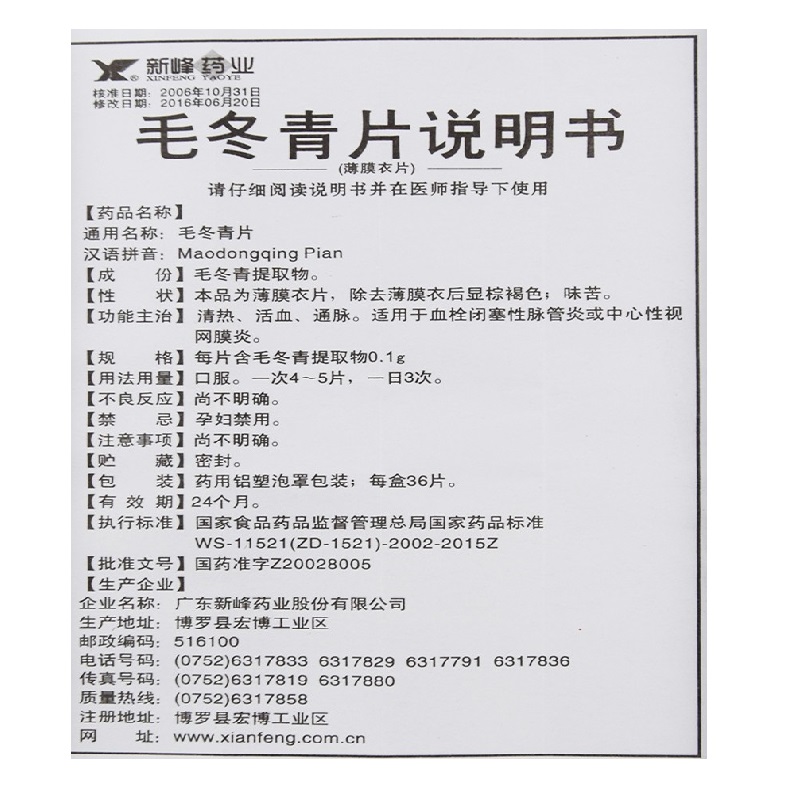 1商维商城演示版2测试3演示版4毛冬青片(先锋)5毛冬青片67.54736片8片剂9广东新峰药业股份有限公司