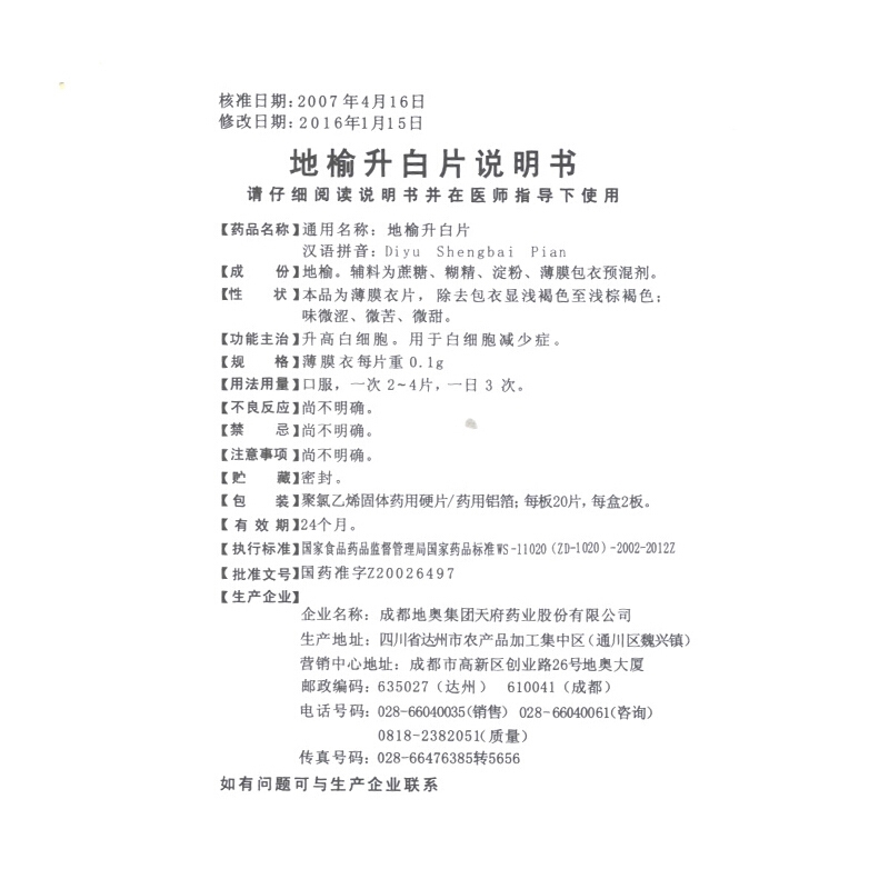 1商维商城演示版2测试3演示版4地榆升白片5地榆升白片630.5370.1g*20片*2板8片剂9成都地奥集团天府药业股份有限公司