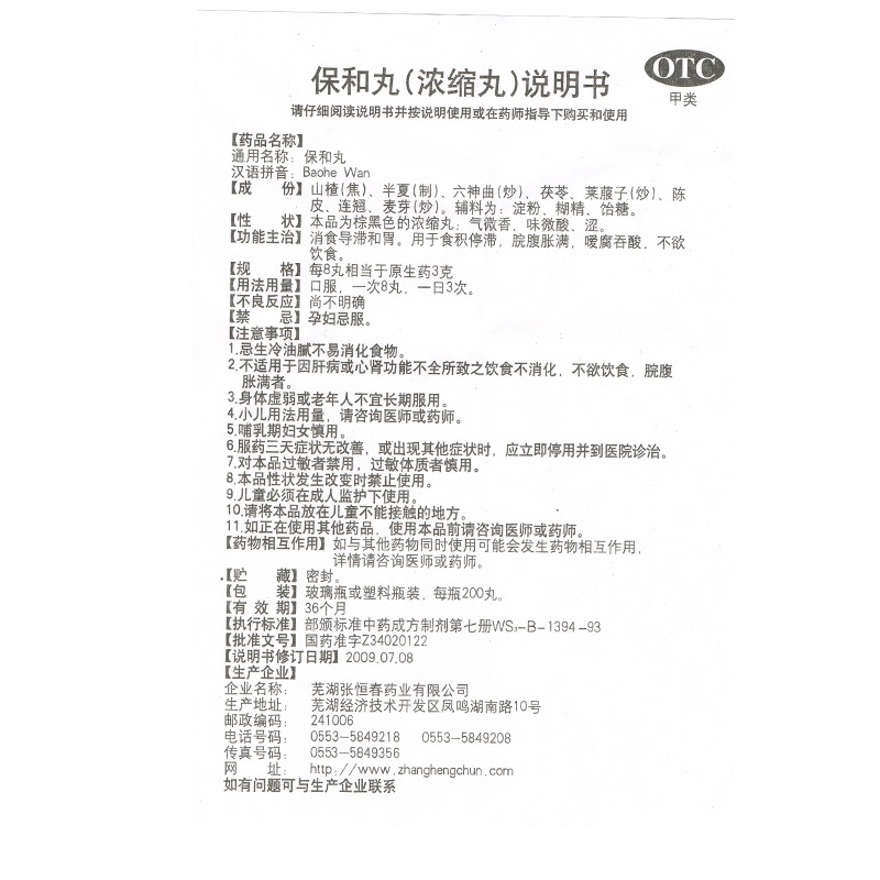 保和丸,保和丸,丸剂_200丸,集药方舟 | 药品零售 | 电商平台